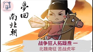 《夢回南北朝》 战争狂人拓跋焘 一 北魏南征 苦战虎牢