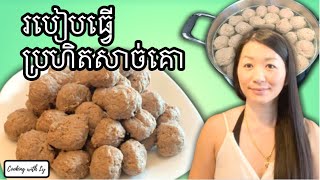 របៀបធ្វើប្រហិតសាច់គោ || How to make Asian Beef Meatball