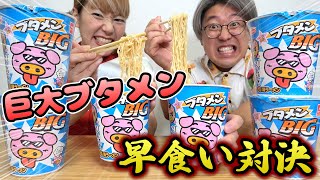 【巨大ブタメン】早食い対決が史上最高に白熱しすぎた！【大食い】