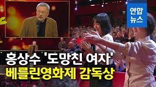 홍상수 '도망친 여자'로 베를린영화제 은곰상 감독상/ 연합뉴스 (Yonhapnews)