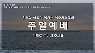 2024년 12월 29일 주일예배 의사누가강해(102) 예수 안에서 깨트려라 (눅 20장 9절 - 18절) 이진호 목사