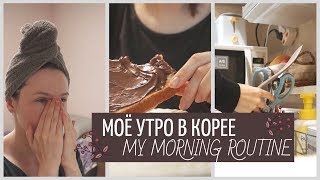 МОЁ УТРО В КОРЕЕ. MY MORNING ROUTINE IN KOREA