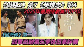 2025豆瓣「最期待劇集」TOP10！《與惡2》第7，《英雄志》第4，這部贏肖戰《藏海傳》！#肖战#成毅#lisa#刘诗诗#賈靜雯#吳慷仁#周渝民