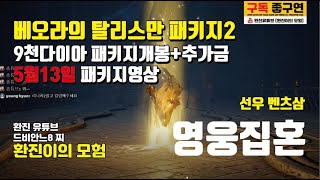 [리니지2m]베오라의 탈리스만 상자2 패키지 개봉!!!!