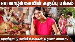 வெளிநாட்டு மாப்பிள்ளை எதிர்பார்ப்புகள் மற்றும் நடக்கும் நிஜங்கள் | NRI மாப்பிள்ளைகள் வரமா? சாபமா?