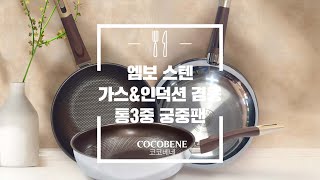 🍳[코코베네]엠보 스테인레스 인덕션\u0026가스 겸용 궁중팬 소개 영상1🍳