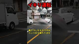 【暴力団】イキったヤクザに鬼クラクションしたら降りてきた結果… #www #tv #コント #bgm #twitter #music #automobile #事故