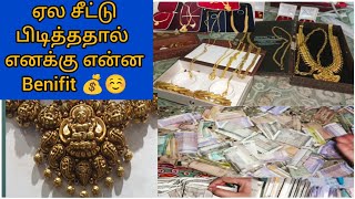 #gold#new ₹25,000 ₹50,000 ₹1,00,000💰ஏல சீட்டு பிடித்ததில் எனக்கு என்னBenifit💴MoneySaving TipsTricks💰