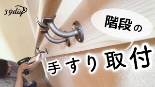 【実家DIY】危なっかしい母のために、階段の手すりを取り付けました。