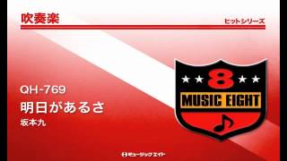 《吹奏楽ヒット》明日があるさ／坂本九