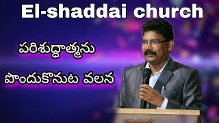 పరిశుద్ధాత్మను పొందుకొనుట వలన  Sunday Message by Pastor A. Sangeetha rao | El-shaddai church