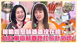 你惹不起的女人！楊皓如怒槓婆婆沒在怕！老公放棄高薪要她扛家計氣炸！【#小姐不熙娣】精選✨