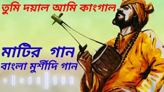 তুমি দয়াল আমি কাংগাল Tumi doyal ami kangal Bangla murshidi gaan Matir gaan