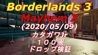 ボーダーランズ３(2020/05/09)カタガワJr１００周ドロップ検証　Mayhem X