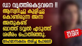 അന്ന അതുകണ്ട് ബാത്ത് തവ്വൽ എടുത്ത് ശരീരം പൊതിഞ്ഞു | പ്രണയമഴ കഥ