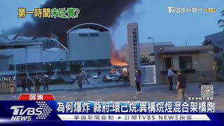 揭露「不完全」致災? 明揚:有告知囤放環己烷｜TVBS新聞 @TVBSNEWS01