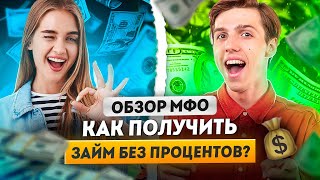 Обзор МФО сайты | Лучшие займы онлайн сайты | Выгодные займы без процентов | Займ под 0