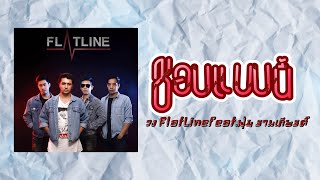 ชอบแบบนี้ - วง FlatLine (แฟลตไลน์ feat.ฝุ่น รามเกียรติ์ (Lyric video)