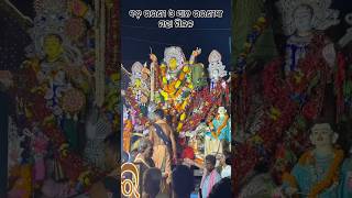 ବଡ଼ ଭଉଣୀ ଓ ସାନ ଭଉଣୀଙ୍କ ମହାମିଳନ🙏#subscribe #minivlog #shorts #durgapuja #maa