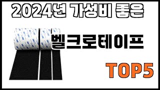 [벨크로테이프 추천]ㅣ쿠팡에서 제일 잘팔리는 벨크로테이프 BEST 5 추천해드립니다