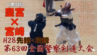 【高画質】【1部・予選1／3】【H28第63回全国警察剣道大会】皇宮×宮崎【先鋒・次鋒】All Japan police kendo tournament