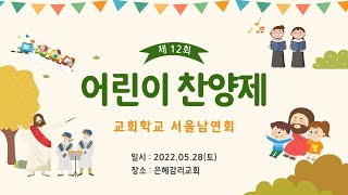 교회학교 서울남연회 [어린이 찬양제]