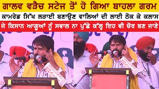 Galav Waraich ANGRY Speech from Kisan Rally Amritsar | ਸਿੱਖ vs ਕਾਮਰੇਡ ਬਣਾਉਣ ਵਾਲਿਆਂ ਦੀ ਲਾਈ ਕਲਾਸ