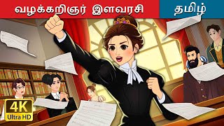 வழக்கறிஞர் இளவரசி | The Lawyer Princess in Tamil | @TamilFairyTales