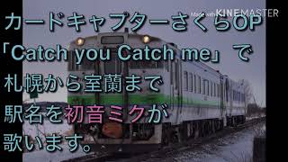 【駅名記憶】初音ミクがカードキャプターさくらのOPで札幌から室蘭までの駅名を歌う