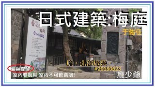 [ 龐少爺 ] 龐。北部景點。 #20180623 參觀日式建築 梅庭 于佑任 台北 北投