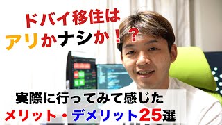 ドバイ移住はアリかナシか！？実際に行ってみて感じたメリット・デメリット25選