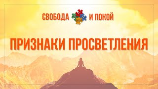 ПРИЗНАКИ ПРОСВЕТЛЕНИЯ