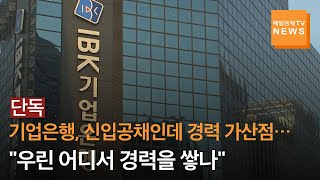 [단독] 윤종원 행장이 뽑는 기업은행 신입행원은 '금융기관 경력자'…취준생 \