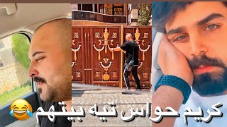 كريم حواس تيه بيتهم شوفو شلون لگينة البيت