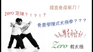 Zero 教太極 - 自學前理論