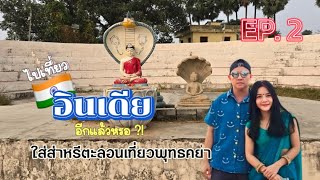 🇮🇳อินเดียเรียกหา Ep.2 | Gaya, India ใส่ส่าหรีไปกิน ไปเที่ยวในคยา ไปสระมุจรินทร์ดั้งเดิม