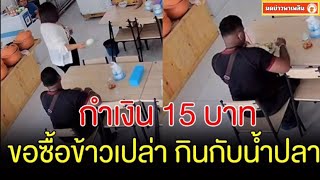 เจ้าของร้านเปิดใจ หลังหนุ่มกำเงิน 15 บ. ขอซื้อข้าวเปล่ากินกับน้ำปลา