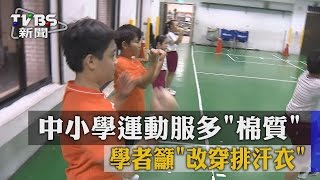 【TVBS】中小學運動服多「棉質」　學者籲「改穿排汗衣」