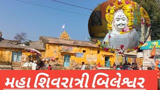 બિલેશ્વર મહા શિવરાત્રી  પર માનવ મહેરામણ ||Shivratri Mahotsav Bileshwar Mahadev Temple