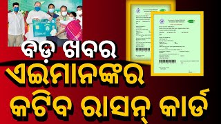 ଏଇ ମାନଙ୍କର କଟିବ ରାସନ୍ କାର୍ଡ ! ରାସନ୍ କାର୍ଡ ରେ ଆସିଲା ବଡ଼ ଖବର ! Ration Card Big Update