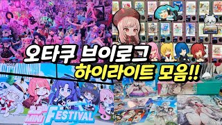 오타쿠 브이로그 하이라이트 [2024 상반기 모음]