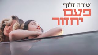 שירה זלוף - פעם יחזור