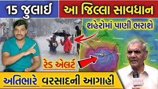 સાવધાન: આજે રાત્રે આ જિલ્લા રેડ એલર્ટ ઉપર || અતિભારે વરસાદની આગાહી || Gujarati Duniya