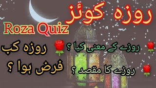 Roza Quiz | Ramadan Quiz | Basic Information about Roza | Islamic Quiz | Ramzan Special Episode 01