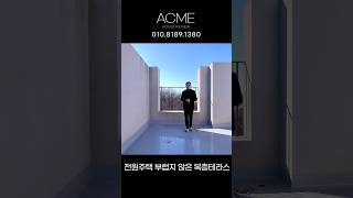 파주복층빌라  스카이 루프탑 왕테라스가2개! 아쉽게 해약되서 돌아온 마지막1세대 (집은 다 주인이 있나..) / A-263 #복층빌라 #파주복층빌라 #복층테라스