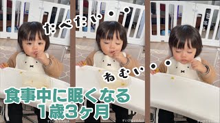 食事中に眠くなる1歳3ヶ月