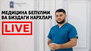 БЕПУЛ МЕДИЦИНА ВА БИЗДАГИ НАРХЛАР!!!