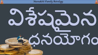 Special Dhanayoga explained in telugu : విశేషమైన ధనయోగం