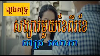 សង្សារមួយខែពីរខែ (ពេជ្រ សោភា), ភ្លេងសុទ្ធ, Lyrics MV Karaoke, RHM CD Vol 627