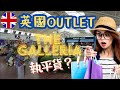 [UK SHOPPING TOUR] London🇬🇧Hatfield outlet 🛍️ THE GALLERIA 👀 BARGAIN? #英國 #倫敦